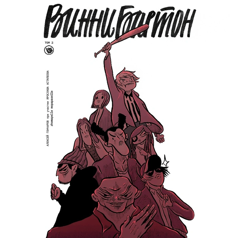 Винни Бартон. Том 2