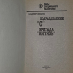 Книга "Подразделение "С" команды "Витязь""