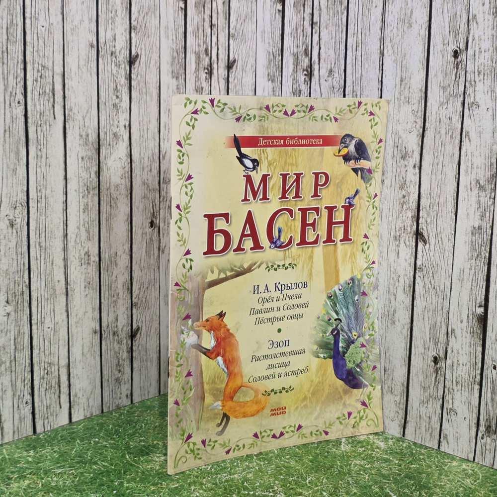 Книга "Мир басен "