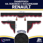 Ламбрекен с косынками двусторонние Renault (экокожа, черный, бордовые кисточки)