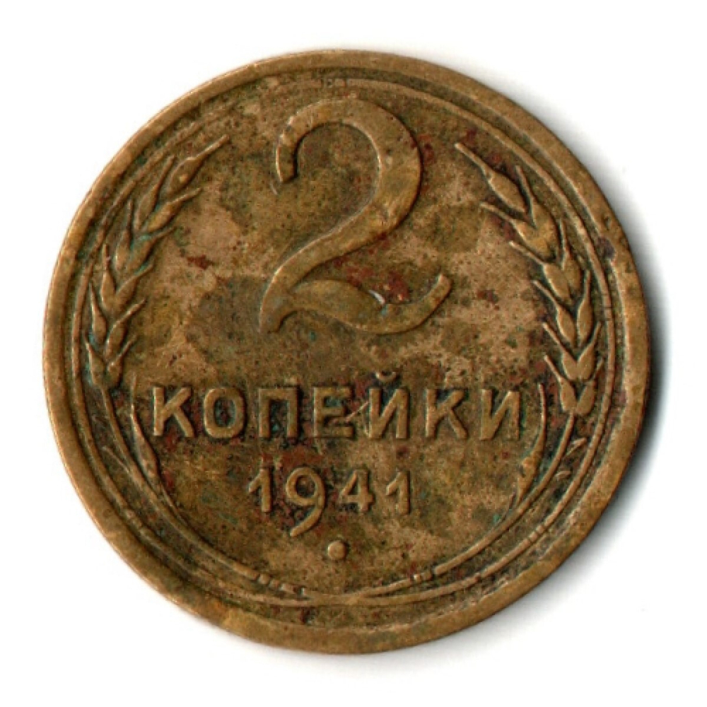 2 копейки 1941 год