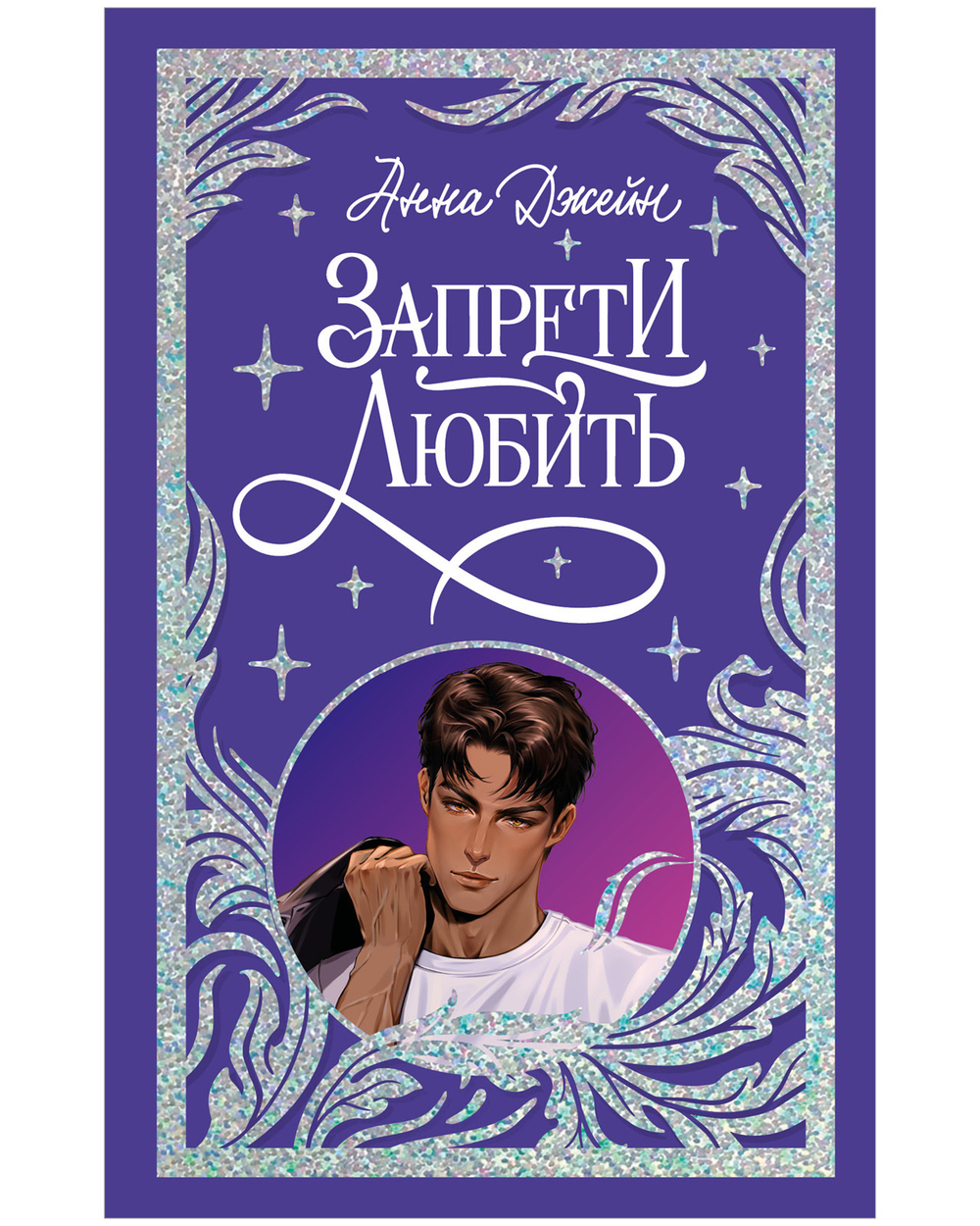 Лимитированная подарочная коллекция. Запрети любить