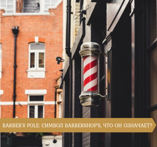 BARBER'S POLE: СИМВОЛ BARBERSHOP'S, ЧТО ОН ОЗНАЧАЕТ? BARBER'S POLE: СИМВОЛ BARBERSHOP'S, ЧТО ОН ОЗНАЧАЕТ?