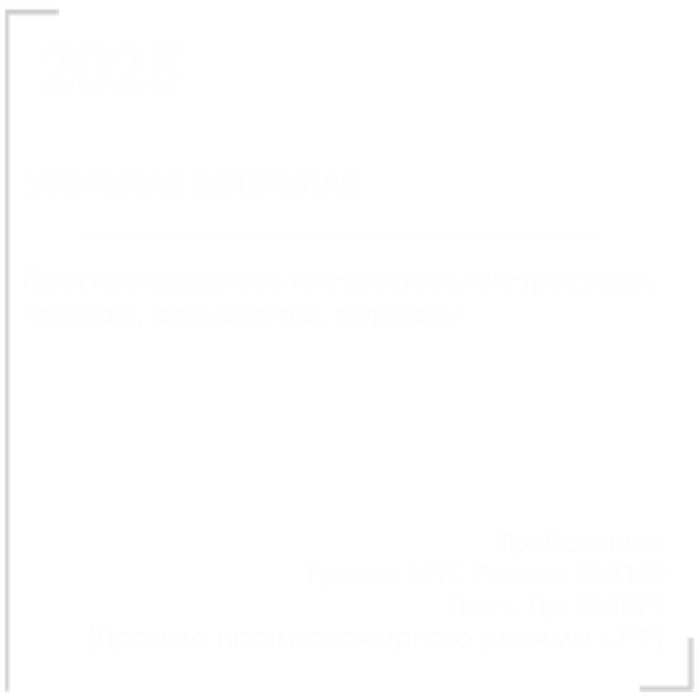 Пакет документов в электронном виде по пожарной безопасности для угольной котельной 2026