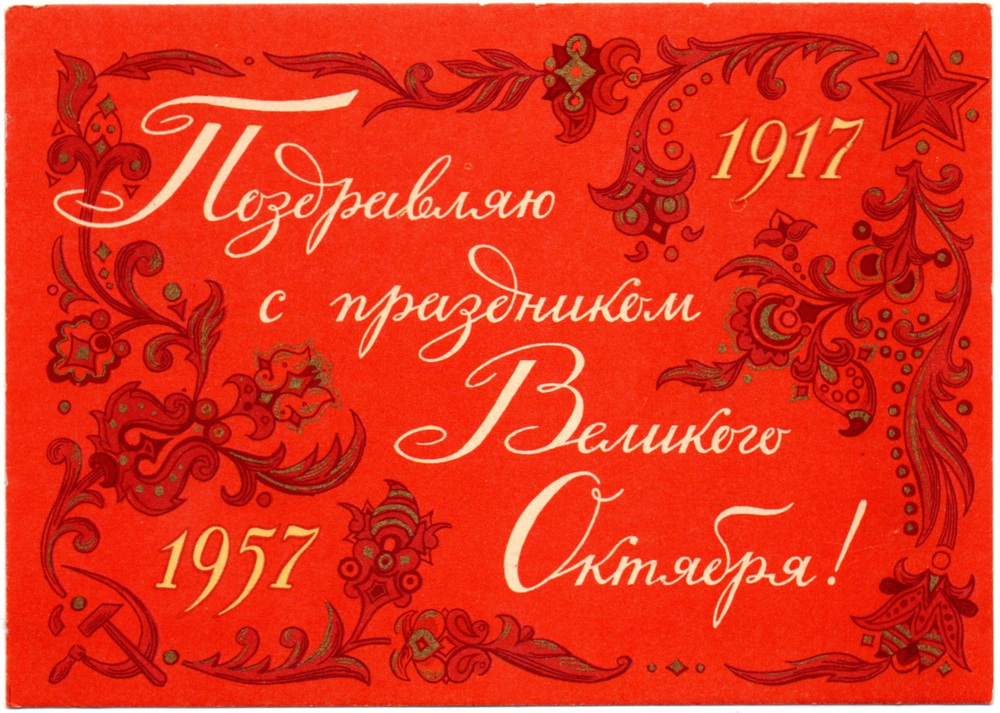 Открытка "Поздравляю с праздником Великого Октября!" - 1917-1957 - СССР 1957 год. Годовик - художник Дмитриев - 40 лет революции - чистая