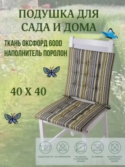Подушка на стул 40х40 / полоска цвет фисташка 2 завязки