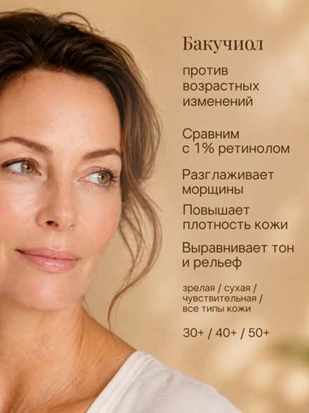 Антивозрастной питательный крем для лица "БАКУЧИОЛ" (50гр)