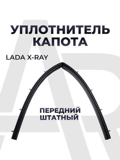 Уплотнитель капота передний штатный для а/м Lada XRAY, комплект 1 шт., резина