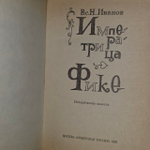 Императрица Фике. Иванов Всеволод Никанорович.