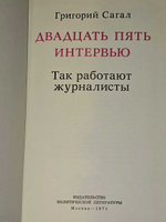 25 интервью: Так работают журналисты.Сагал Григорий Александрович