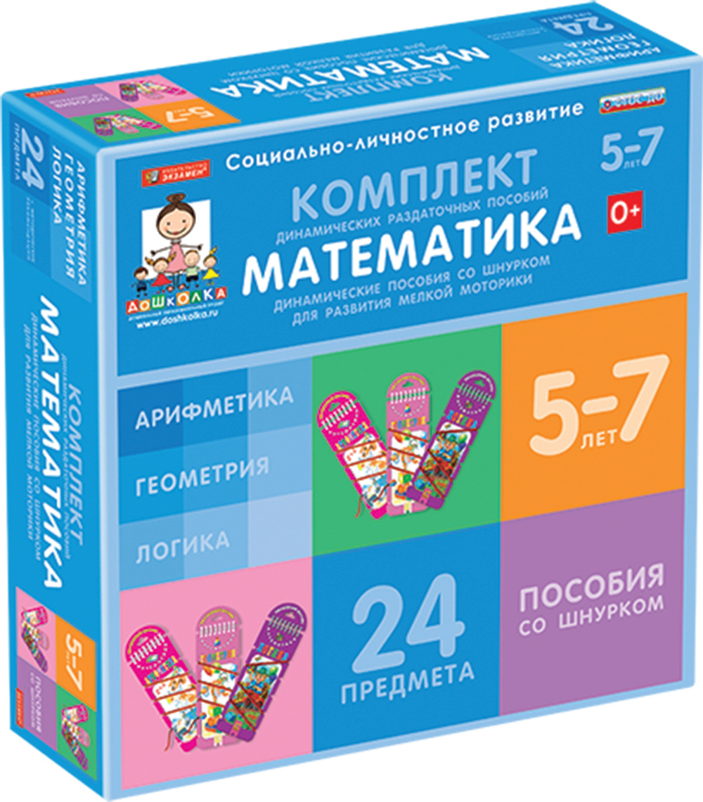 Комплект динамических раздаточных пособий со шнурком. Математика. (3 вида по 8 шт.) Арифметика, Геометрия, Логика.