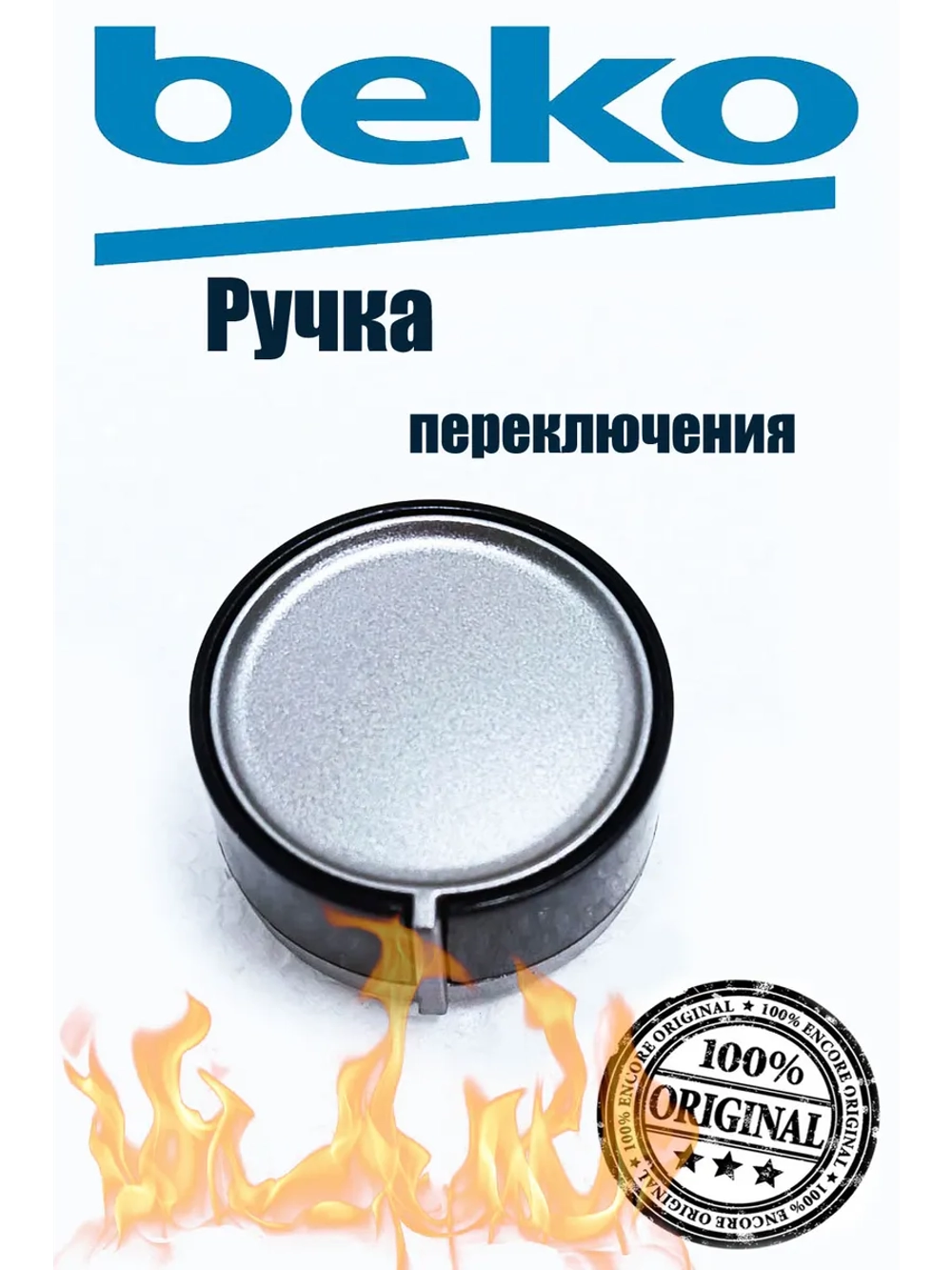 Ручка переключения конфорки 110246421 Beko