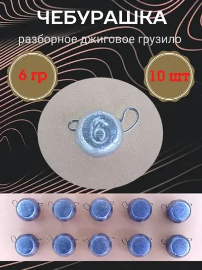 Грузило разборное "Чебурашка"