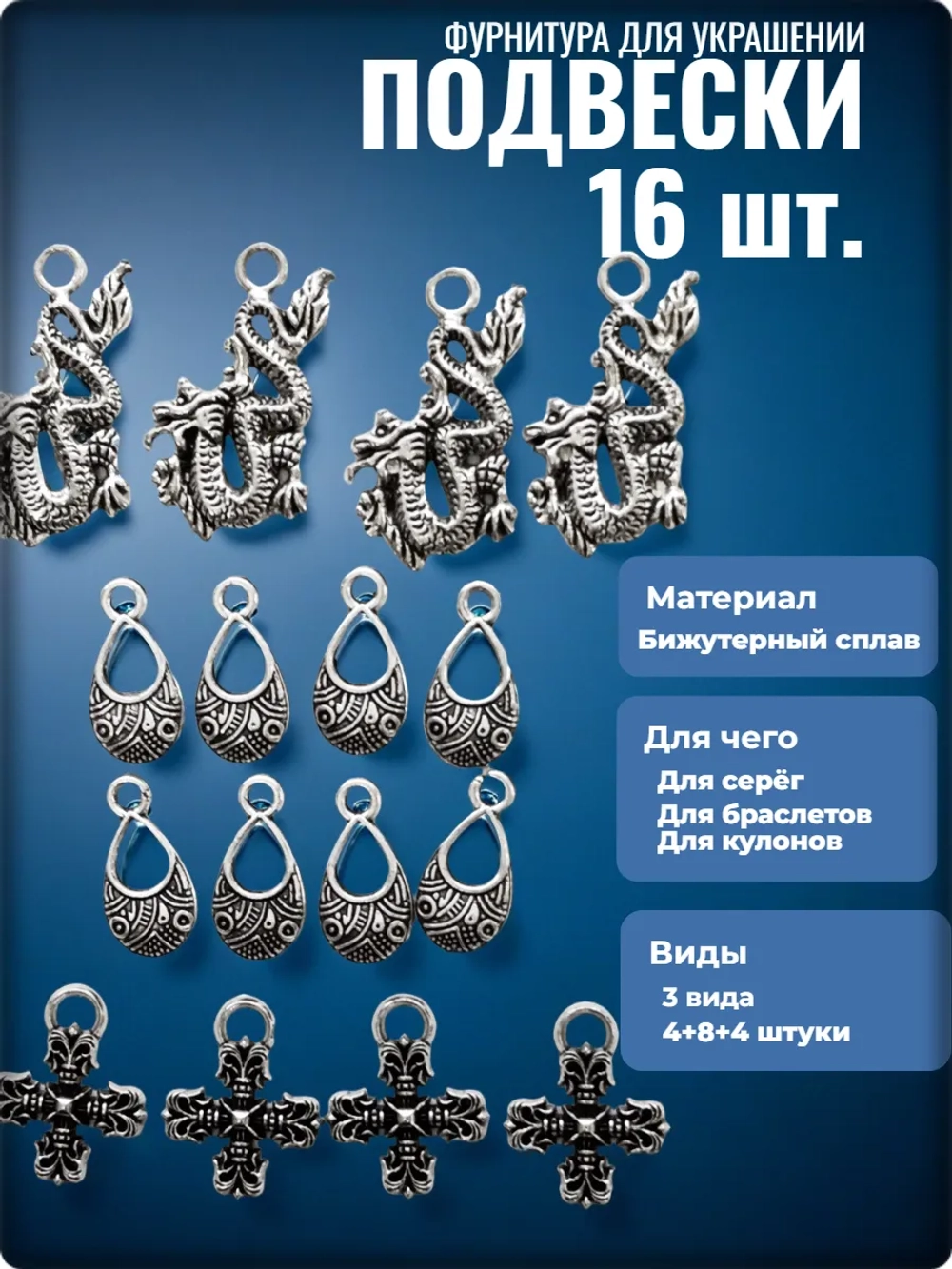 Подвески "Драконы, капли, кресты" для рукоделия.