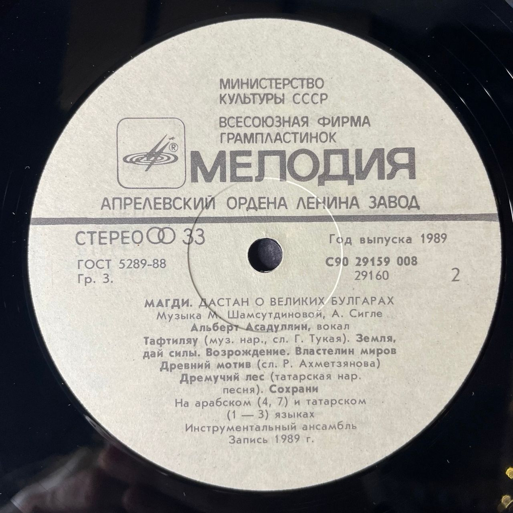 Винтажная виниловая пластинка LP Альберт Асадуллин, Магди, Дастан О Великих Булгарах (СССР 1989)