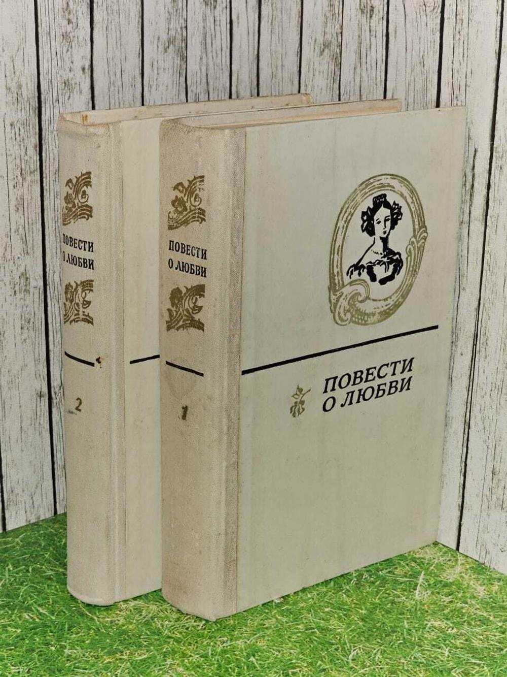 Повести о любви (комплект из 2 книг). Горький Максим Алексеевич, Гоголь Николай Васильевич