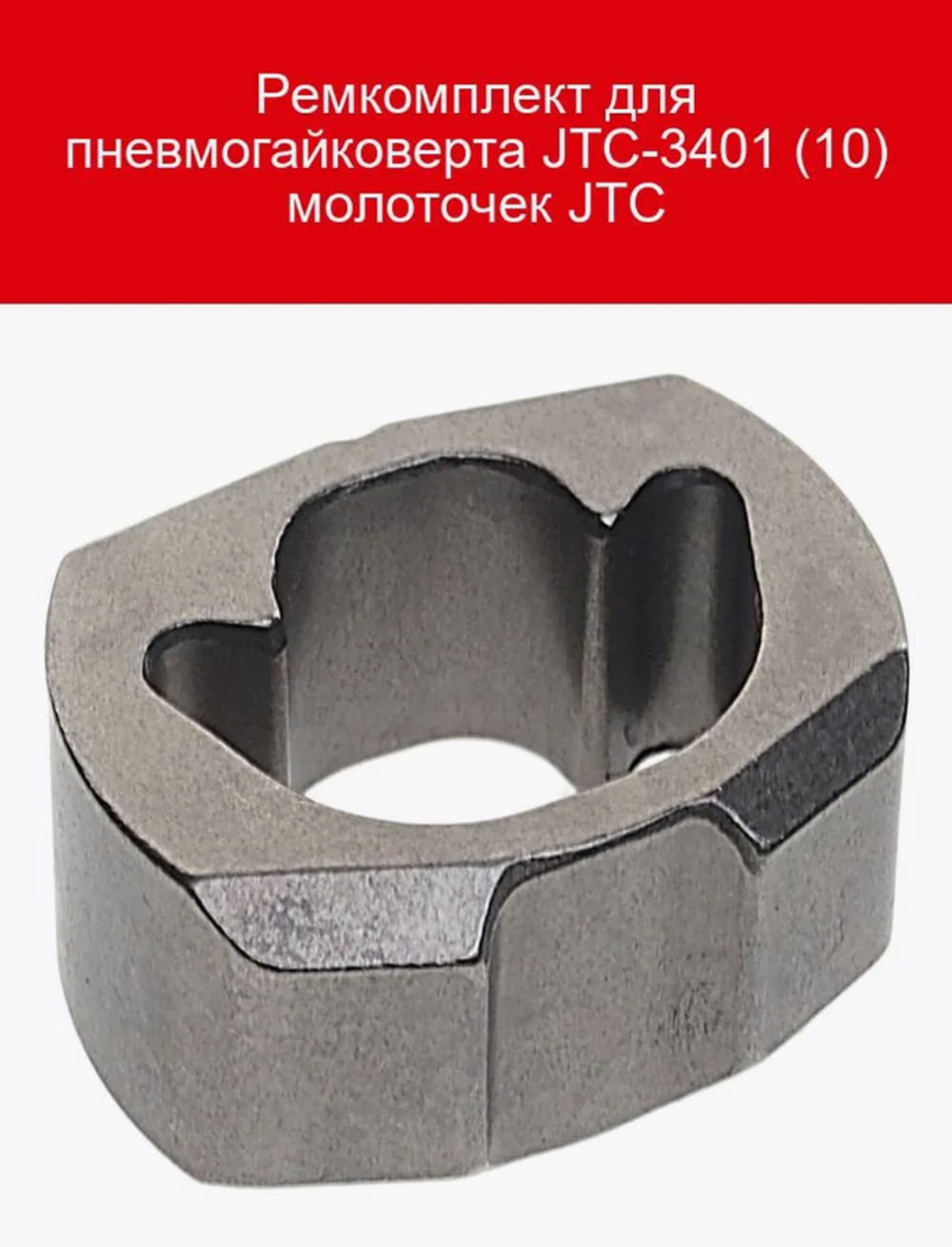 Ремкомплект для пневмогайковерта JTC-3401 (10) молоточек JTC-3401A-10