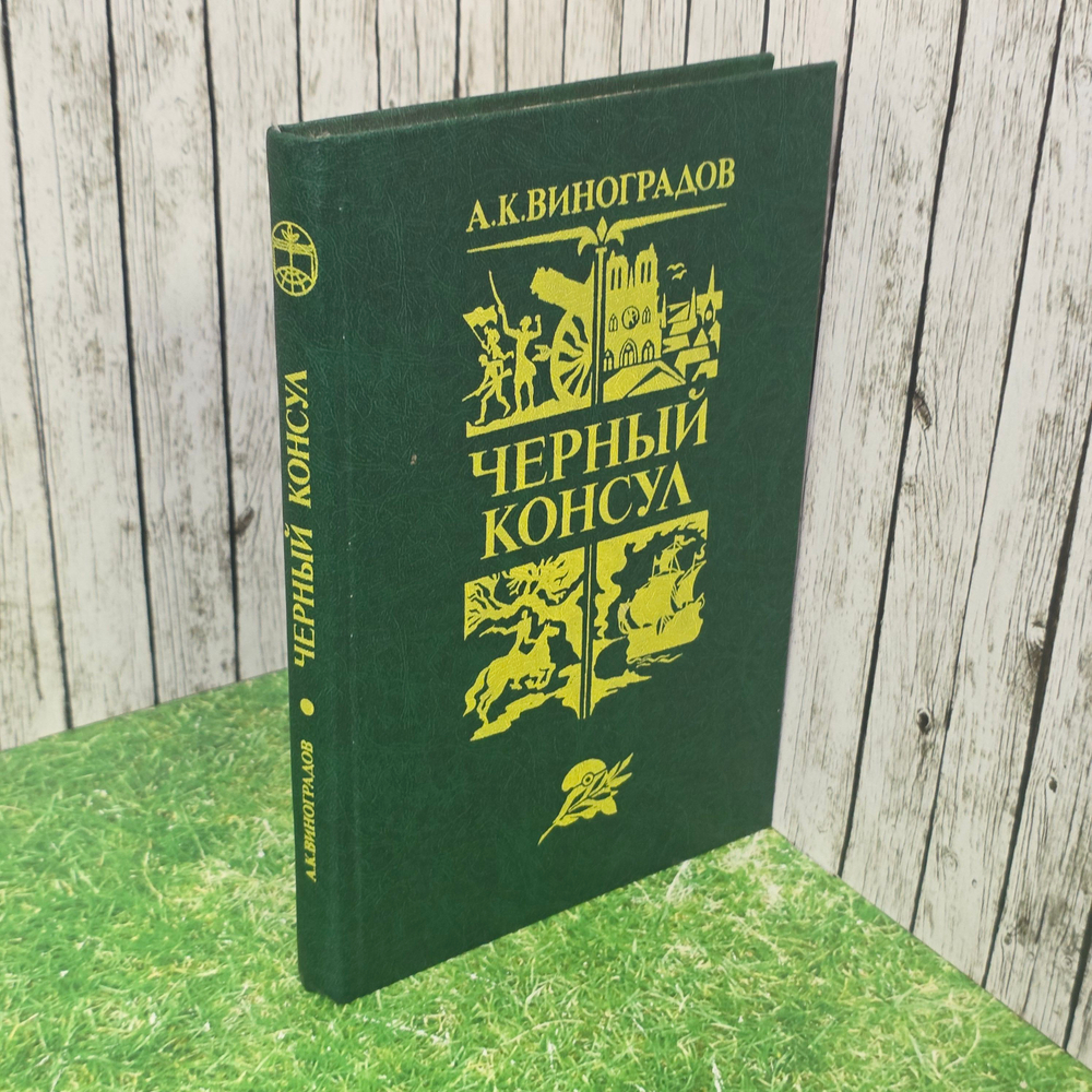 книга " Чёрный консул "