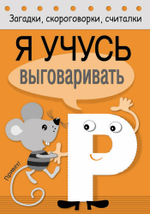 Загадки, скороговорки, считалки