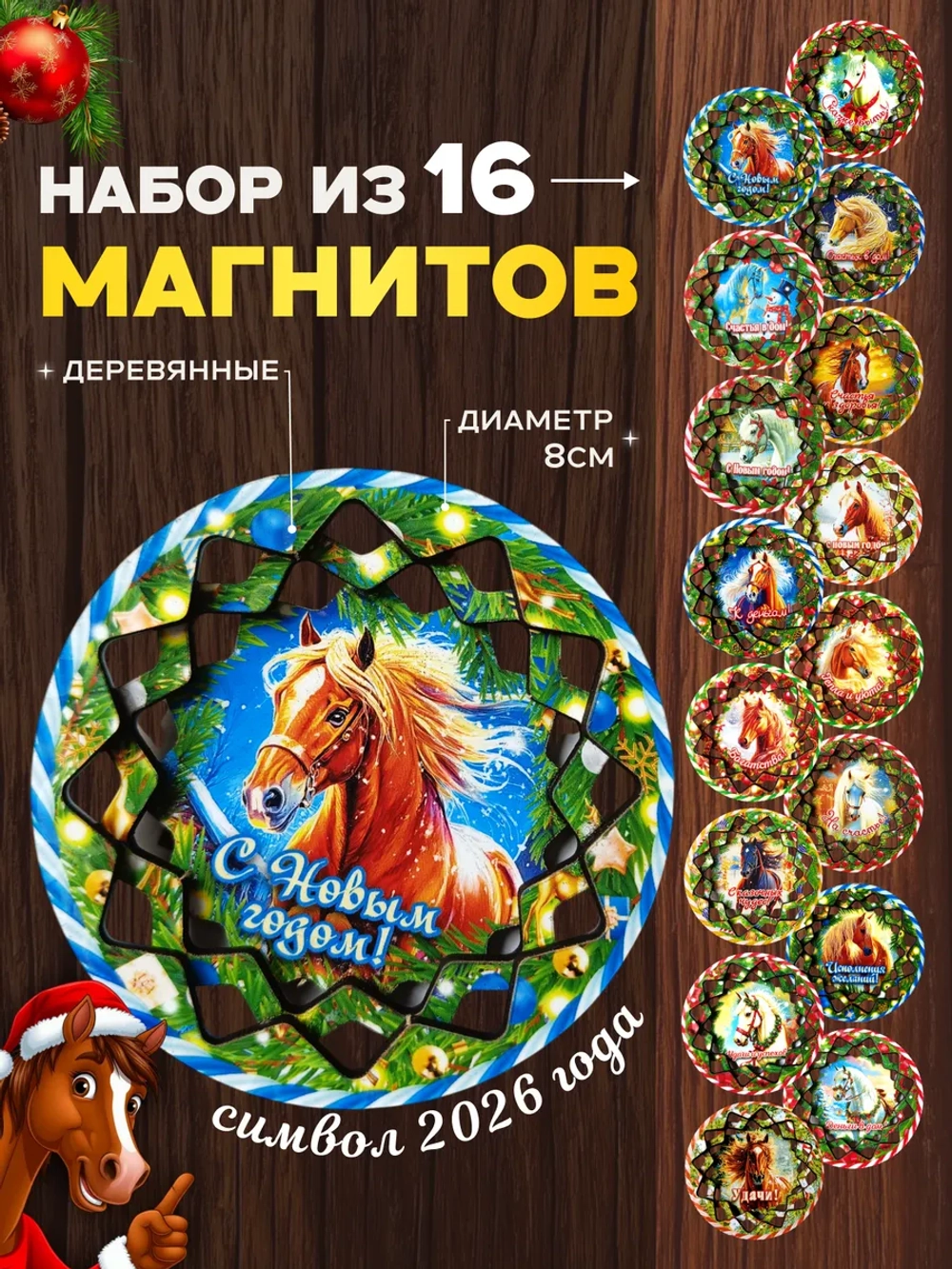Набор новогодних магнитов символ 2026 год деревянные