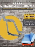 Механизм книжка 290, комплект