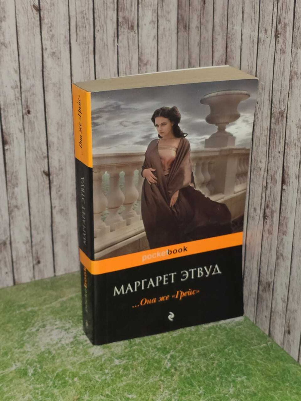 Она же Грейс. Этвуд Маргарет Элинор