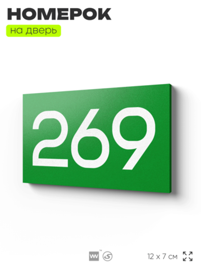 Номер на дверь 269, табличка на дверь для офиса, квартиры, кабинета, аудитории, склада, зеленая 120х70 мм, Айдентика Технолоджи