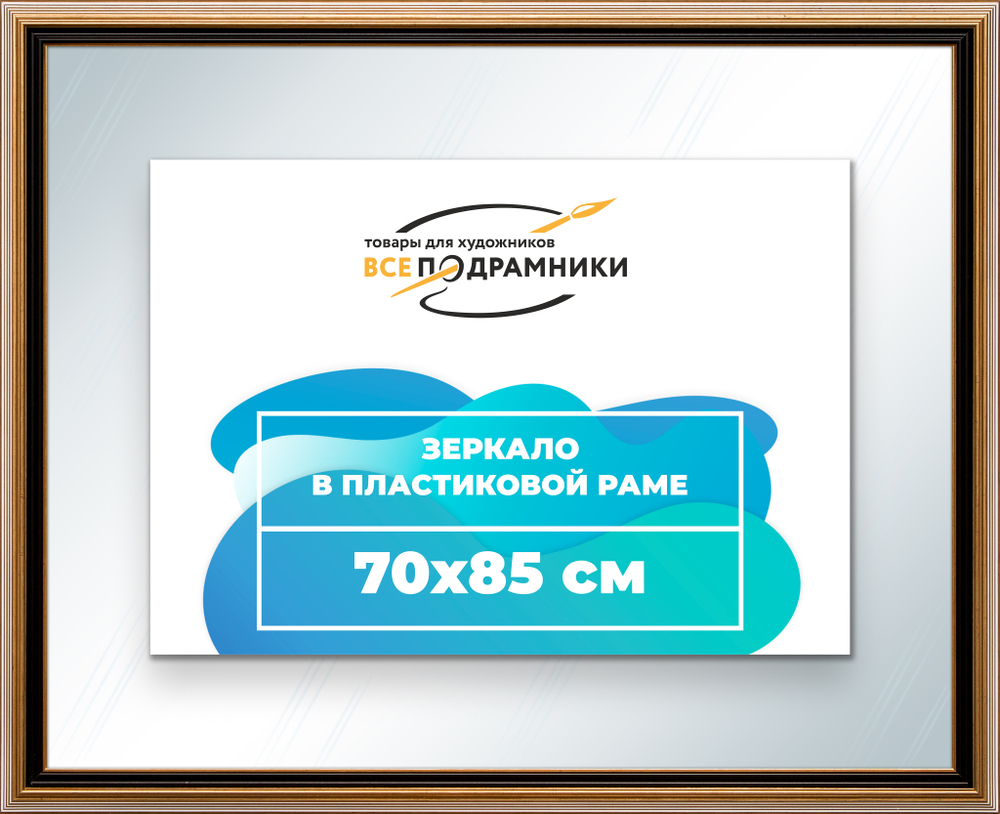 Зеркало настенное в раме 70x85