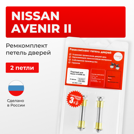 Ремкомплект (втулки) петель дверей Nissan Avenir (II) W11 (2 петли, RPD1-2) 1998-2005