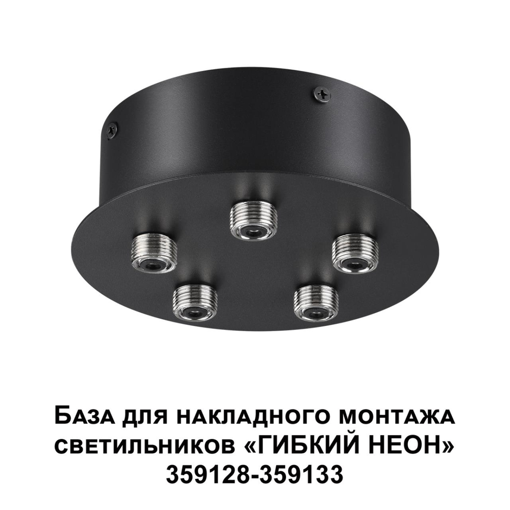 359145 KONST NT23 086 черный База для накладного монтажа светильников 359128-359133 IP20 70-200W 170-265V RAMO
