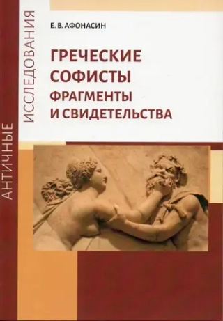 Греческие софисты
