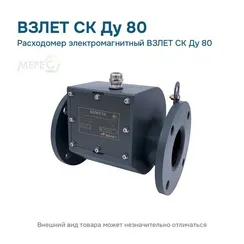 Расходомер электромагнитный ВЗЛЕТ СК Ду 80