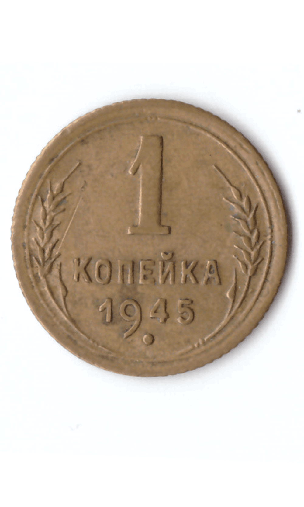 1 копейка 1945 XF (Монета)