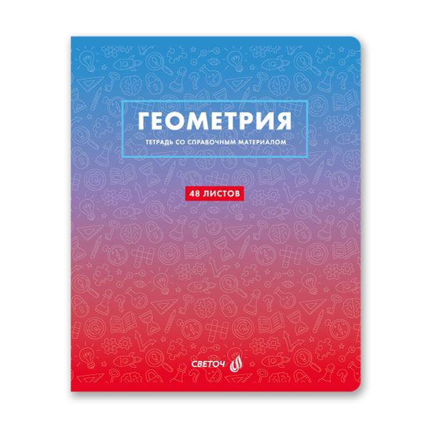 Тетрадь со справочным материалом Безупречный стиль, A5 48 л. на скобе 60 г/м², белизна 90 %, 10 шт, клетка, 01288 Безупречный стиль Геометрия, Светоч Т139