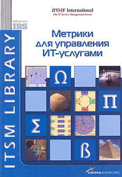 Метрики для управления ИТ-услугами