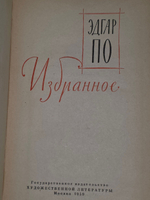 Эдгар По . Избранное (1959)