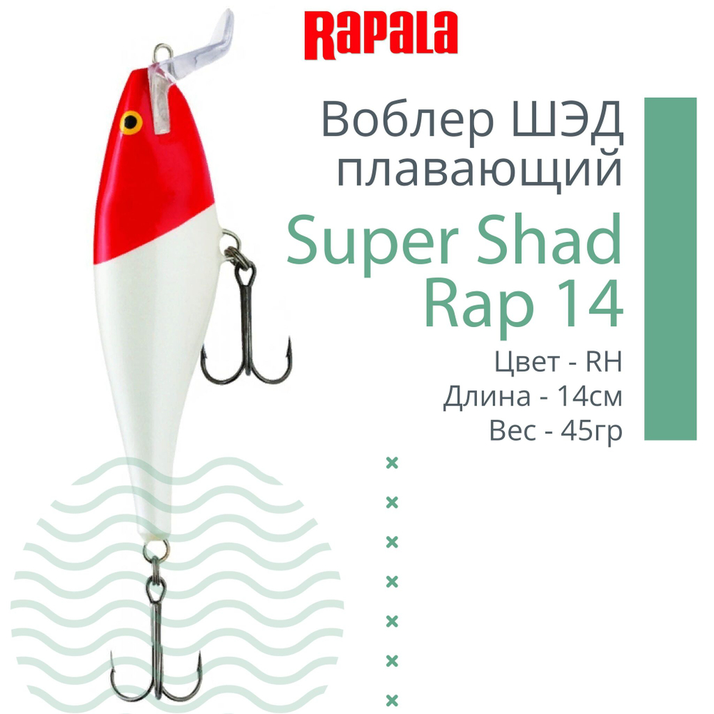 Воблер Super Shad Rap 14, 14см, 45гр, цвет P