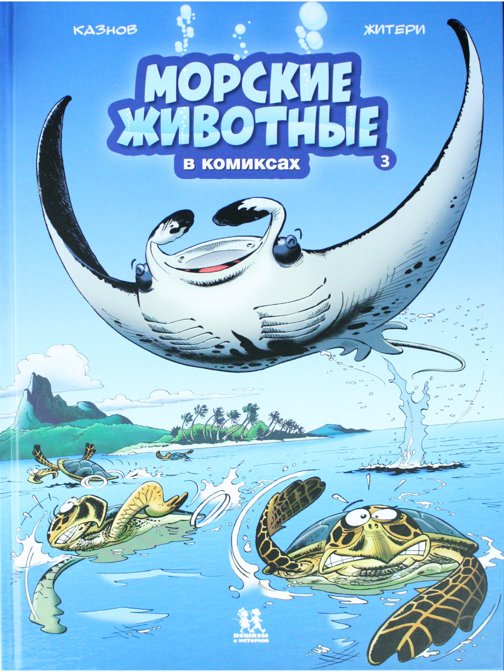 Морские животные в комиксах. Том 3