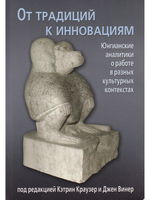 От традиций к инновациям. Юнгианские аналитики о работе в разных культурных контекстах.