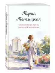 Беспокойная жизнь одинокой женщины