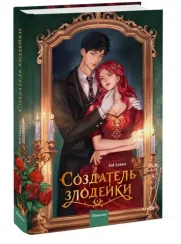 Создатель злодейки. Том 1