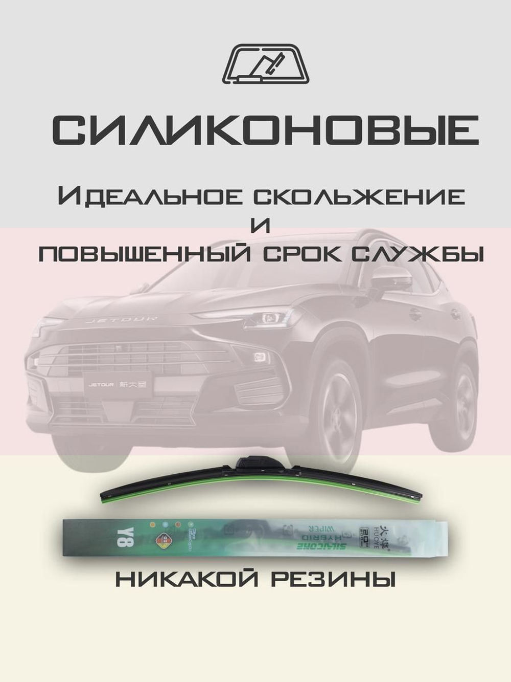 Щетки стеклоочистителя HUOYE Y8 600/450 мм на Jetour Dashing | Push button