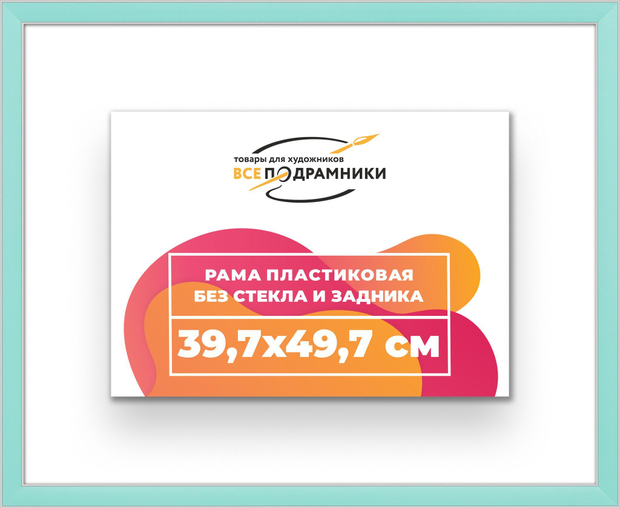 Рама 39,7x49,7 для картин и фотографий