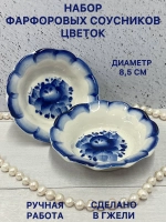 Набор соусников Цветок