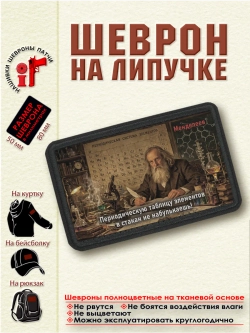 Шеврон Периодическую таблицу в стакан не набулькаешь. dtf
