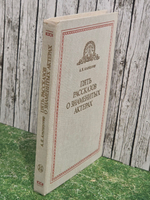 Книга " Пять рассказов о знаменитых актёрах"