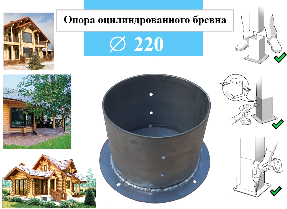 Металлическое основание для оцилиндрованного бревна диаметром 220 мм