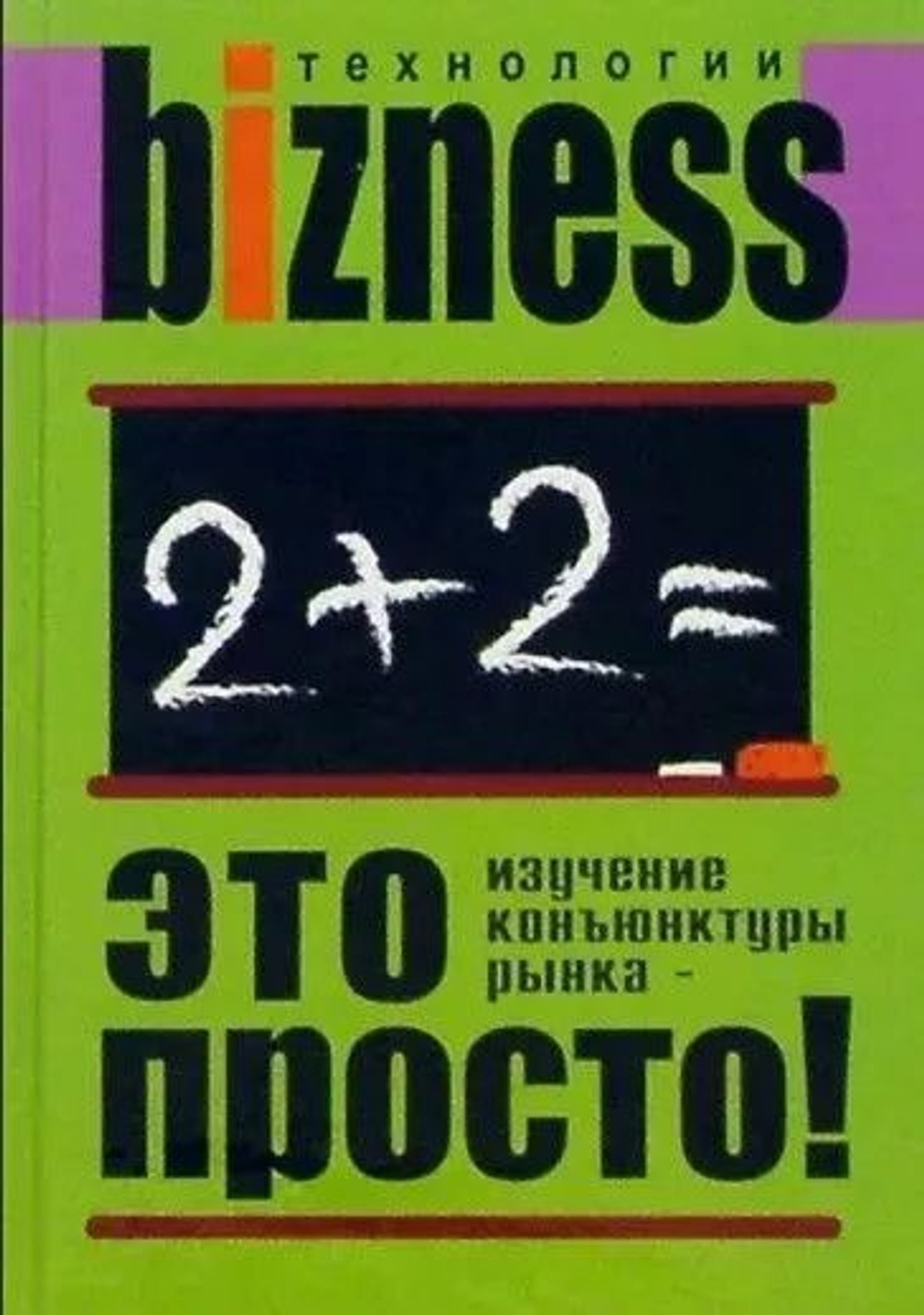 Изучение конъюнктуры рынка - это просто