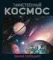 Таинственный космос. Энциклопедия