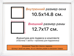 Рама 10,5x14,8 для картин и фотографий